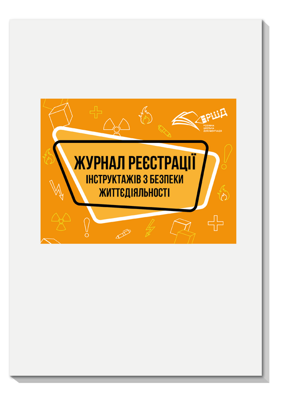 Журнал реєстрації інструктажів з безпеки життєдіяльності
